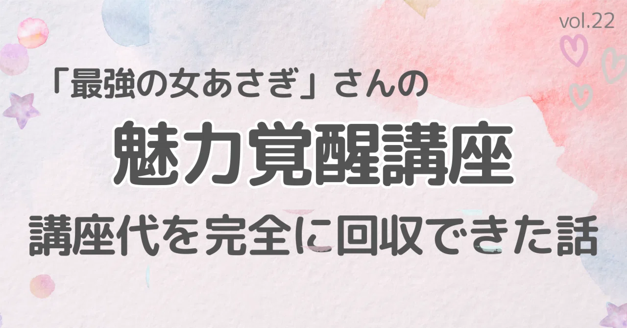 魅力覚醒講座】「講座代、完全に回収しました。」21期の私が手に入れた