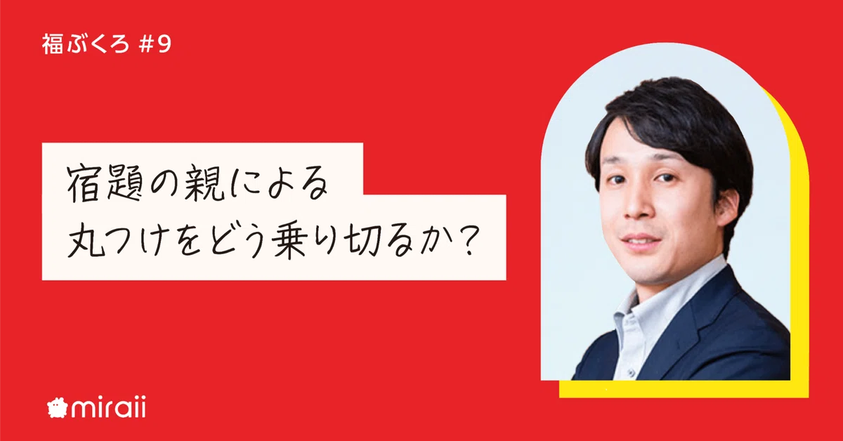 [Fukubukuro] #9 How to get through parents grading homework?｜miraii公式note