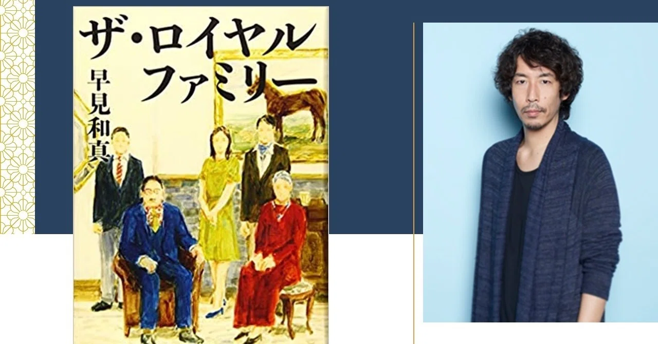 ザ ロイヤルファミリー 早見和真 新潮社 山本周五郎賞ノミネート候補作品 ニシノユキコ Note