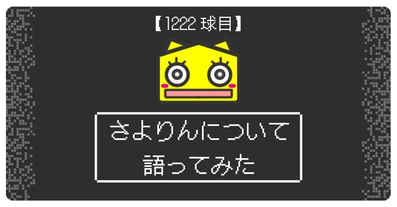 【1222球目】さよりんについて語ってみた