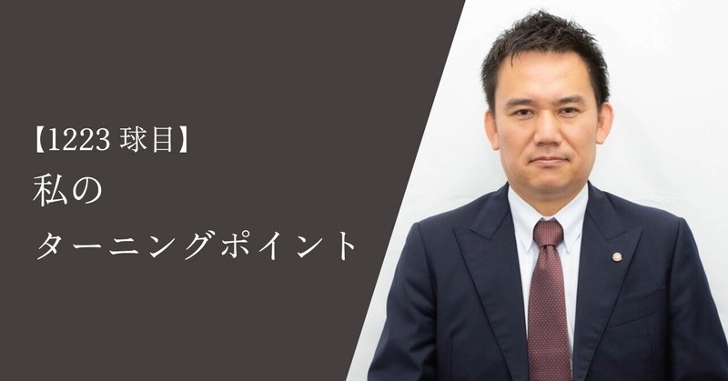 【1223球目】私のターニングポイント