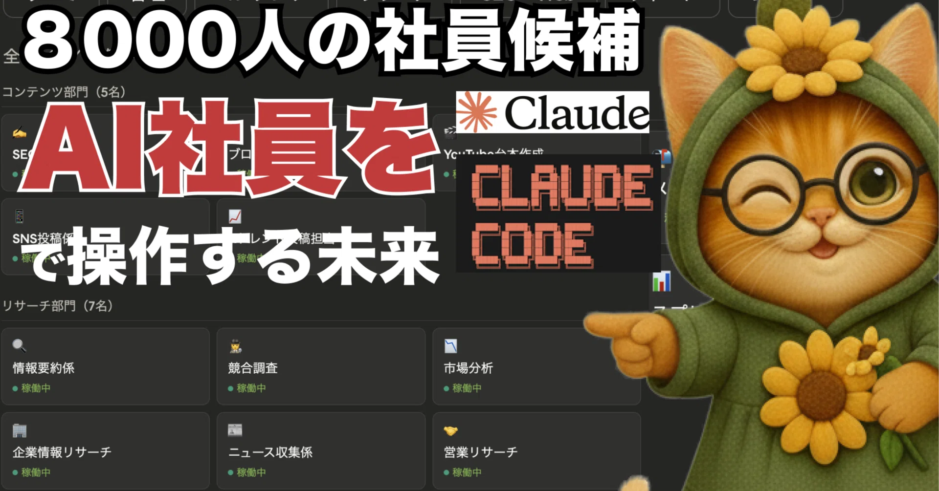 Claude・Claude CodeでAI社員を操る未来｜kote2(こてつ)