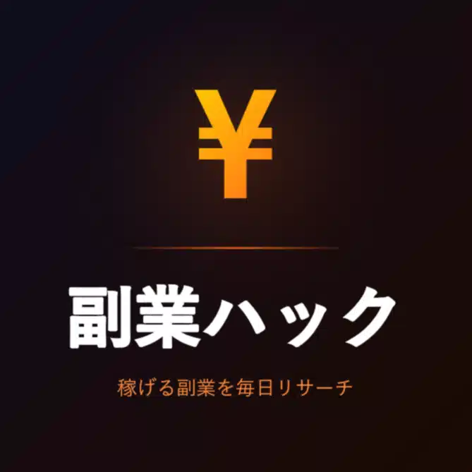 副業ハック