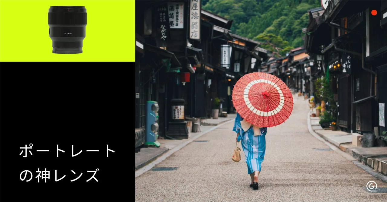 ポートレートの神レンズ12選！被写体別のおすすめと失敗しない選び方