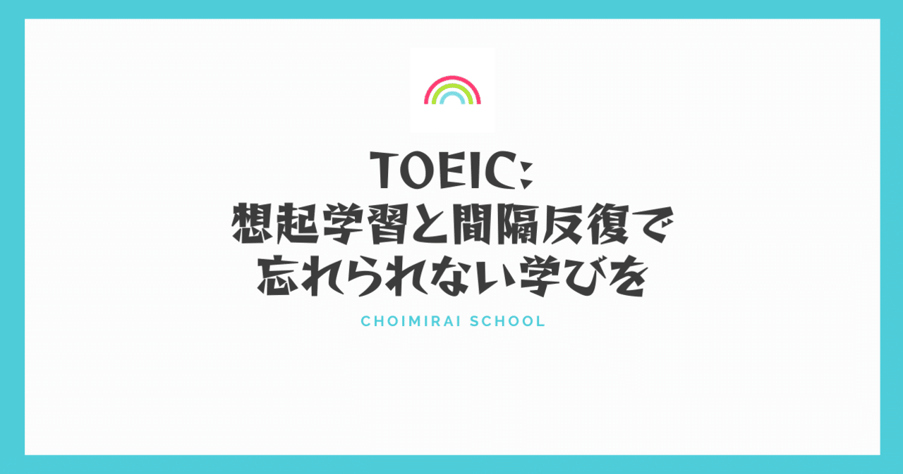 想起学習 + 間隔反復」でTOEICに必要な英語力を鍛える方法