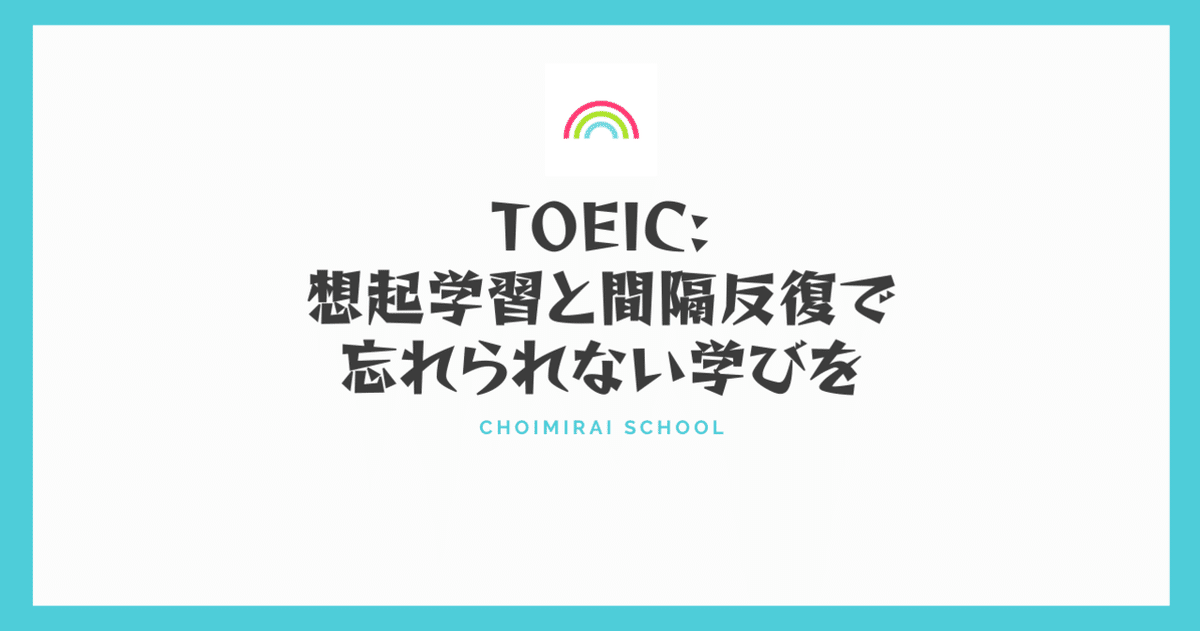 想起学習 + 間隔反復」でTOEICに必要な英語力を鍛える方法