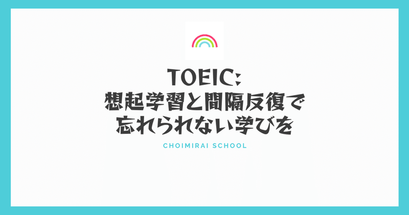 「想起学習 + 間隔反復」でTOEICに必要な英語力を鍛える方法