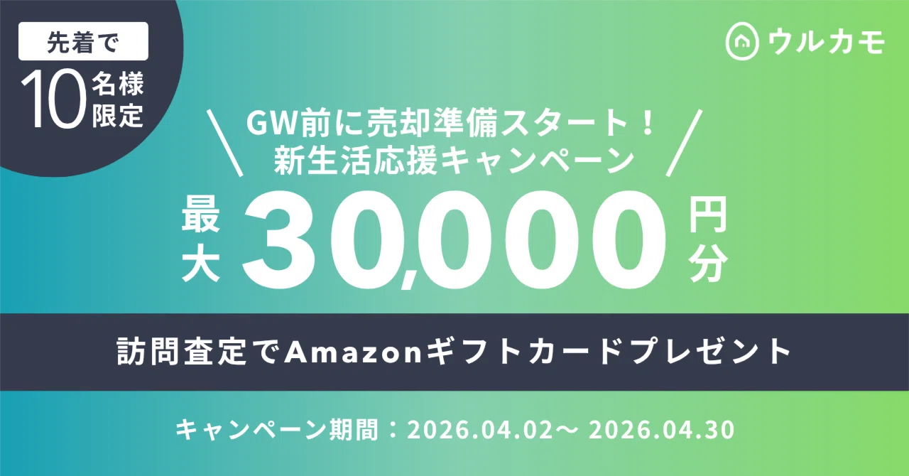 終了しました※【先着10名様】訪問査定で最大30,000円分のAmazonギフト 