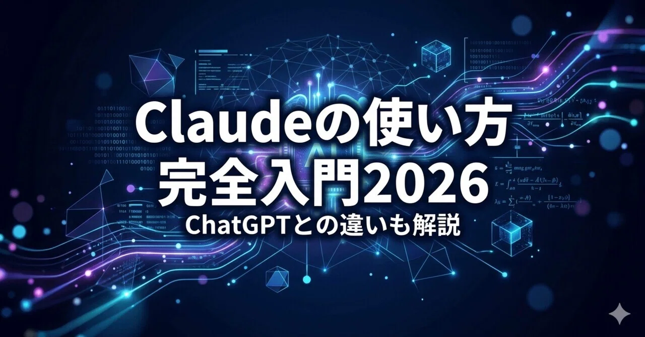 Claudeの使い方完全入門2026【ChatGPTとの違いも解説】