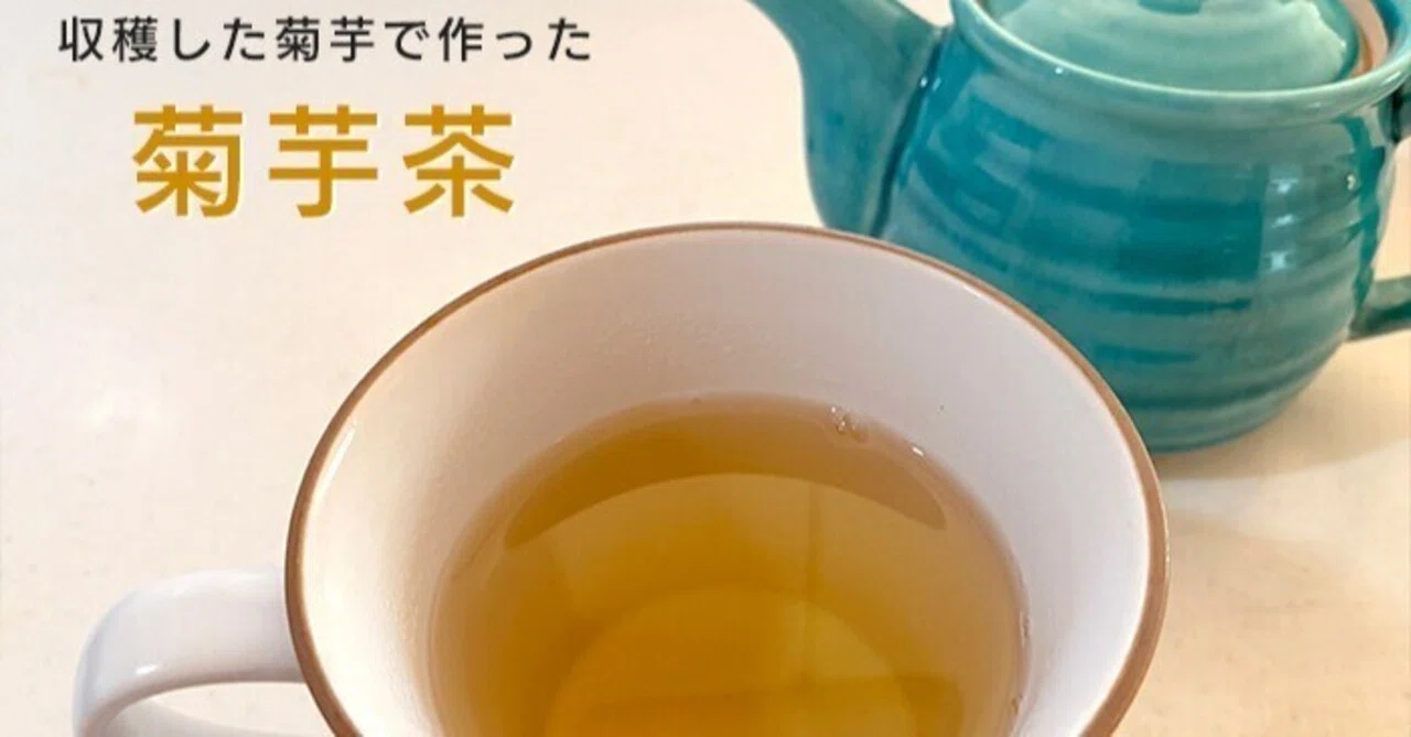 菊芋 茶 の 作り方