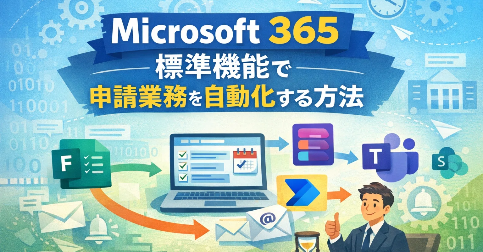 Forms × Lists × Power Automate で「申請対応」を自動化してみた話