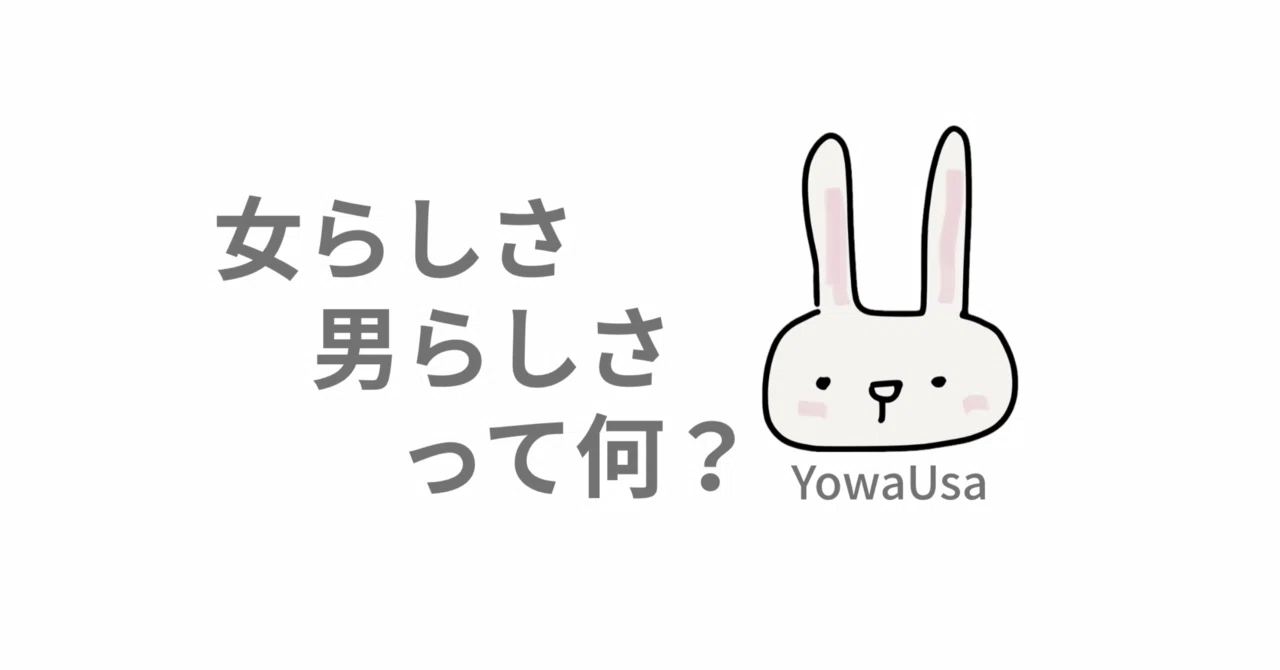 『らしさ』って何ぞ?|よわうさ|モテない僕がたった一人に選ばれ続ける方法