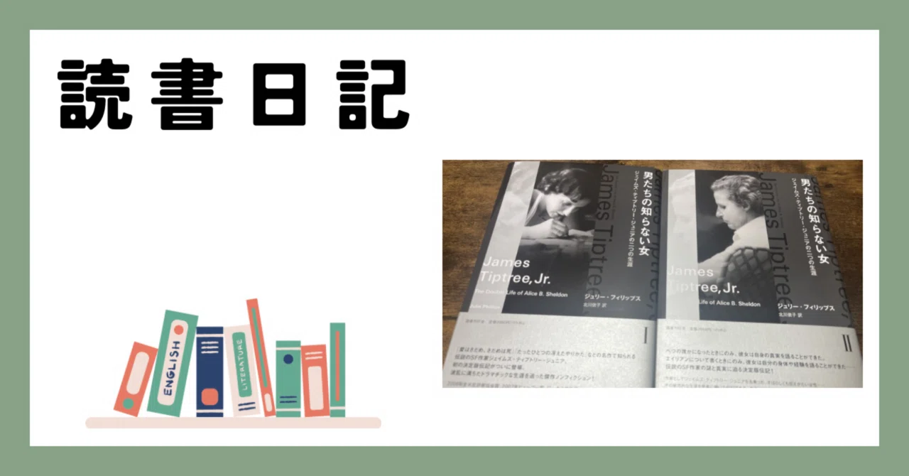 男たちの知らない女 Ⅰ、Ⅱ セット　ジェイムズ・ティプトリー・ジュニア 読書日記】『男たちの知らない女 ジェイムズ・ティプトリー・ジュニア