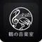 鶴の音楽室