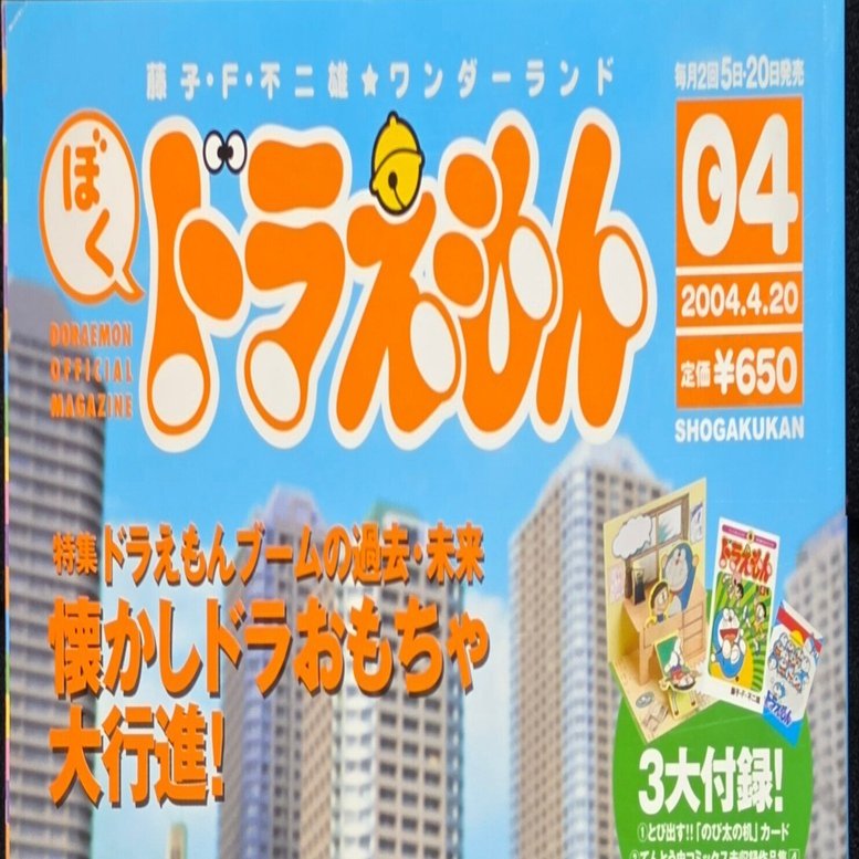 ぼく、ドラえもん』4号(2004.04.20)｜八洲加美世