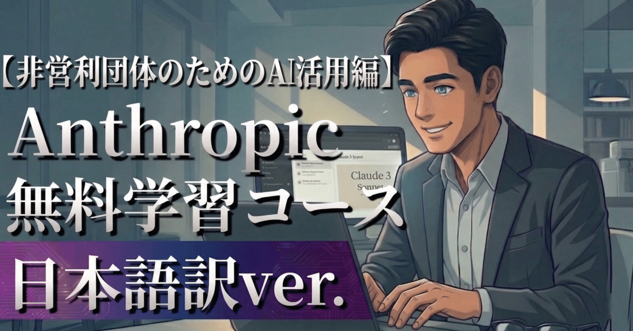 🤖非営利団体のためのAI活用編【Anthropic無料学習コース日本語訳】