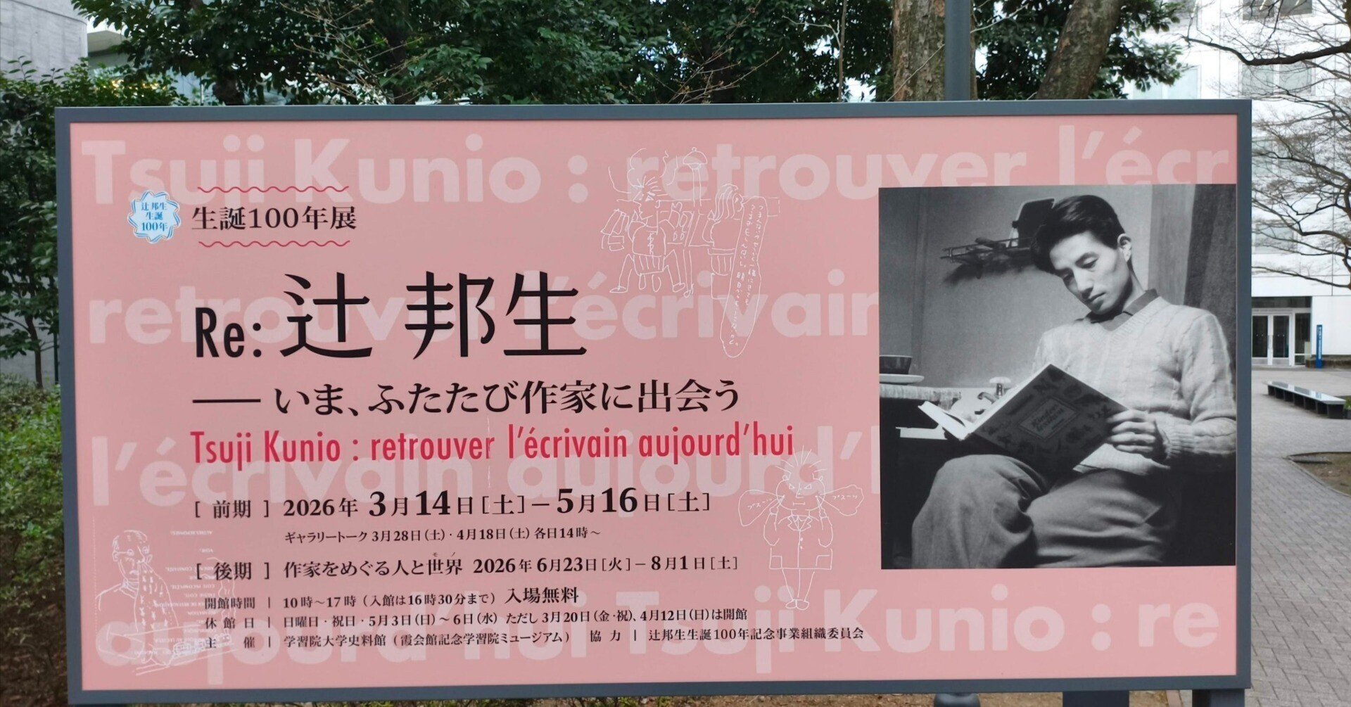 学習院ミュージアム「Re: 辻 邦生 Part 1 いま、ふたたび作家に出会う