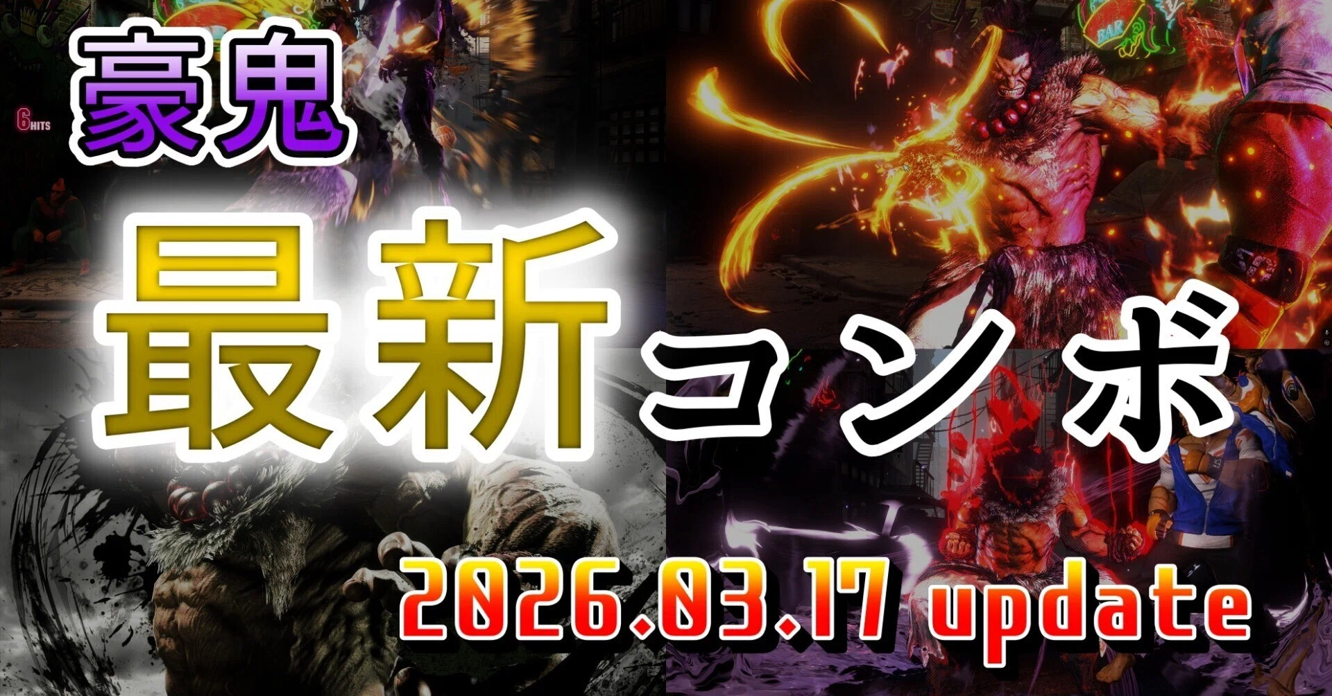 豪鬼コンボ2026/3/17 update｜Crescendo Gaming