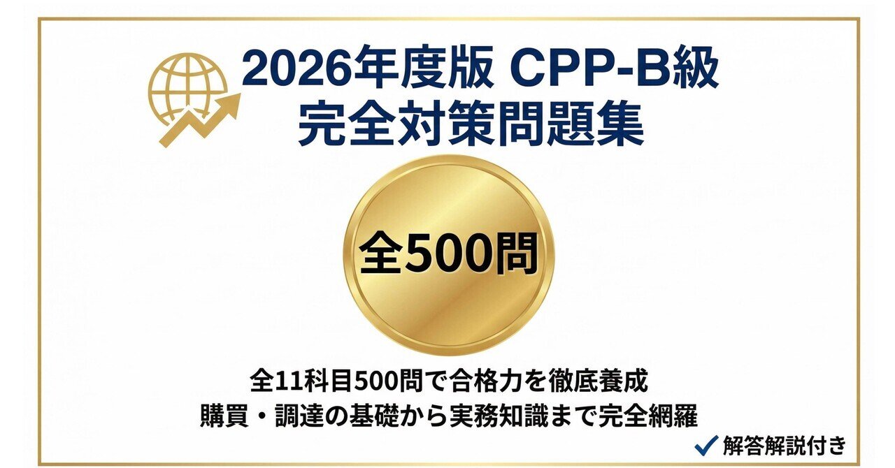 CPP-B級】試験対策問題集500問 解答解説付き｜Study Base （スタディ