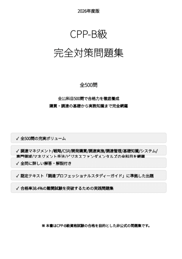 CPP-B調達プロフェッショナル　公式テキストフルセット　まとめ＋問題数555問 CPP-B調達公式テキスト 解説ノート 模試AB 問題集 全555問 フルセット