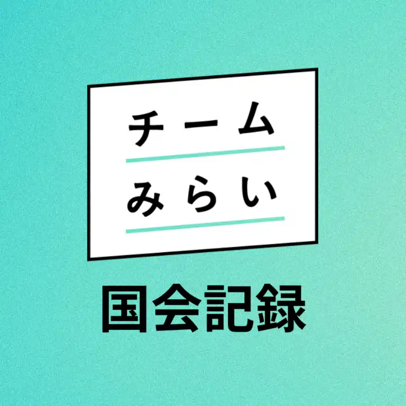 チームみらい 国会記録【公式】
