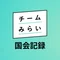 チームみらい 国会記録【公式】