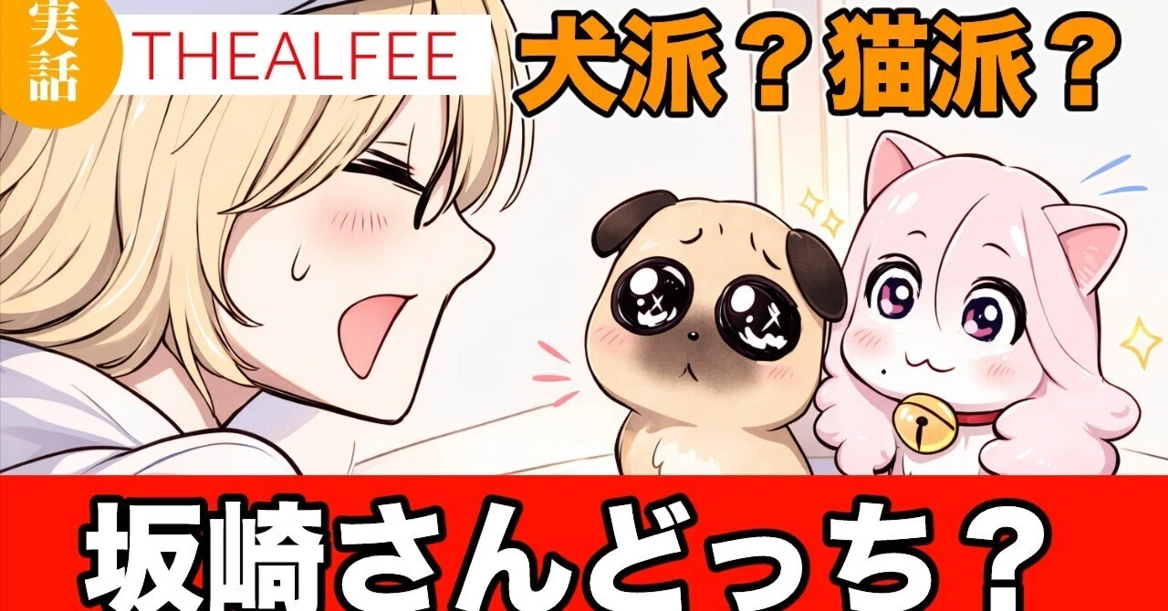 THEALFEE】『猫派？犬派？アルフィー坂崎さんはどっち派？」アルフィー