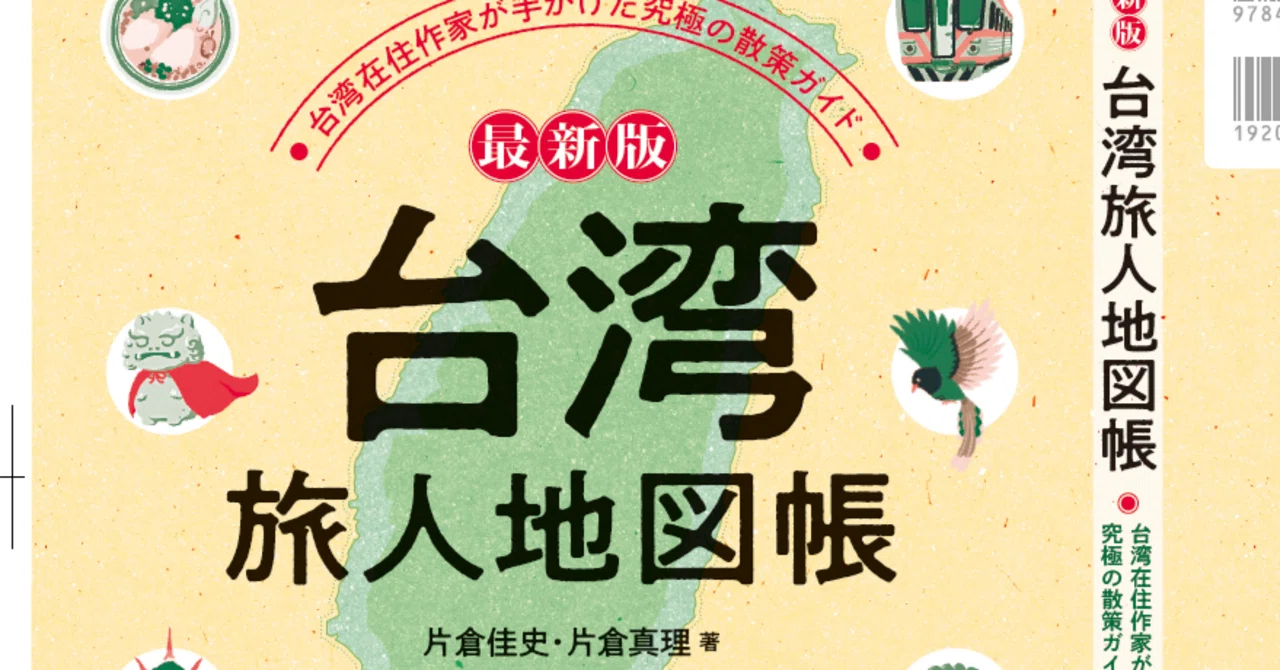 台湾を学ぶ会in文京区民センター（4月11日）｜片倉佳史＆片倉真理