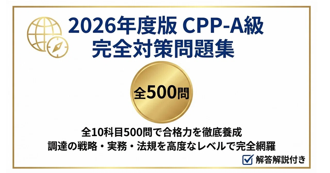 CPP-A級】試験対策問題集500問 解答解説付き｜Study Base （スタディ