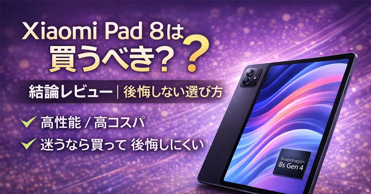 Xiaomi Pad 8は買うべき？結論レビュー｜後悔しない選び方｜ミニマム 