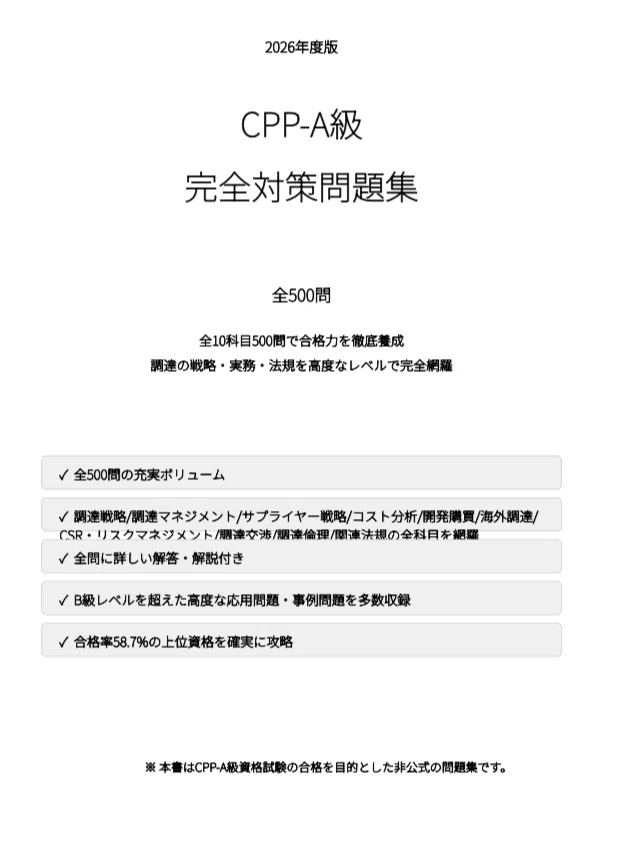 CPP-A級】試験対策問題集500問 解答解説付き｜Study Base （スタディ