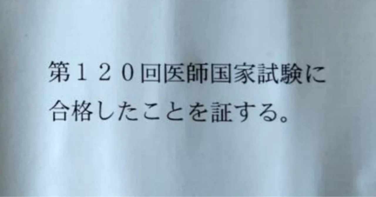 第120回医師国家試験〜模擬試験と本番の点数について〜｜文の筆