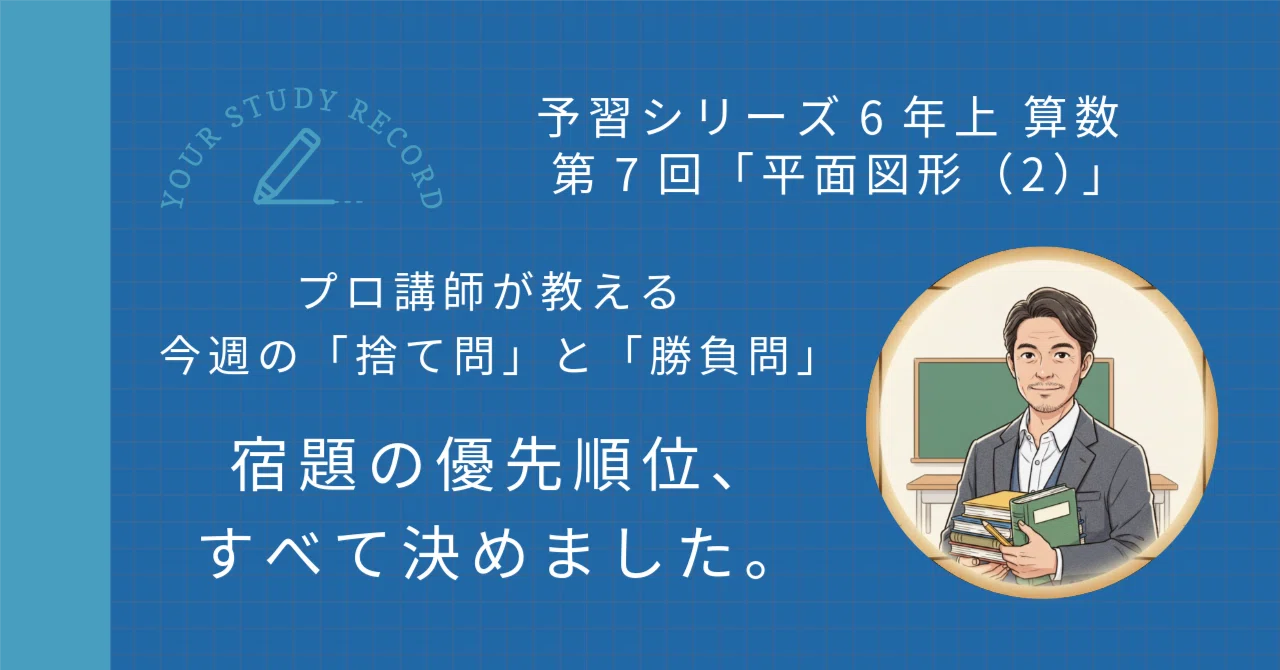 予習シリーズ6年上 算数 第7回 平面図形（2）｜完全攻略セット｜学習