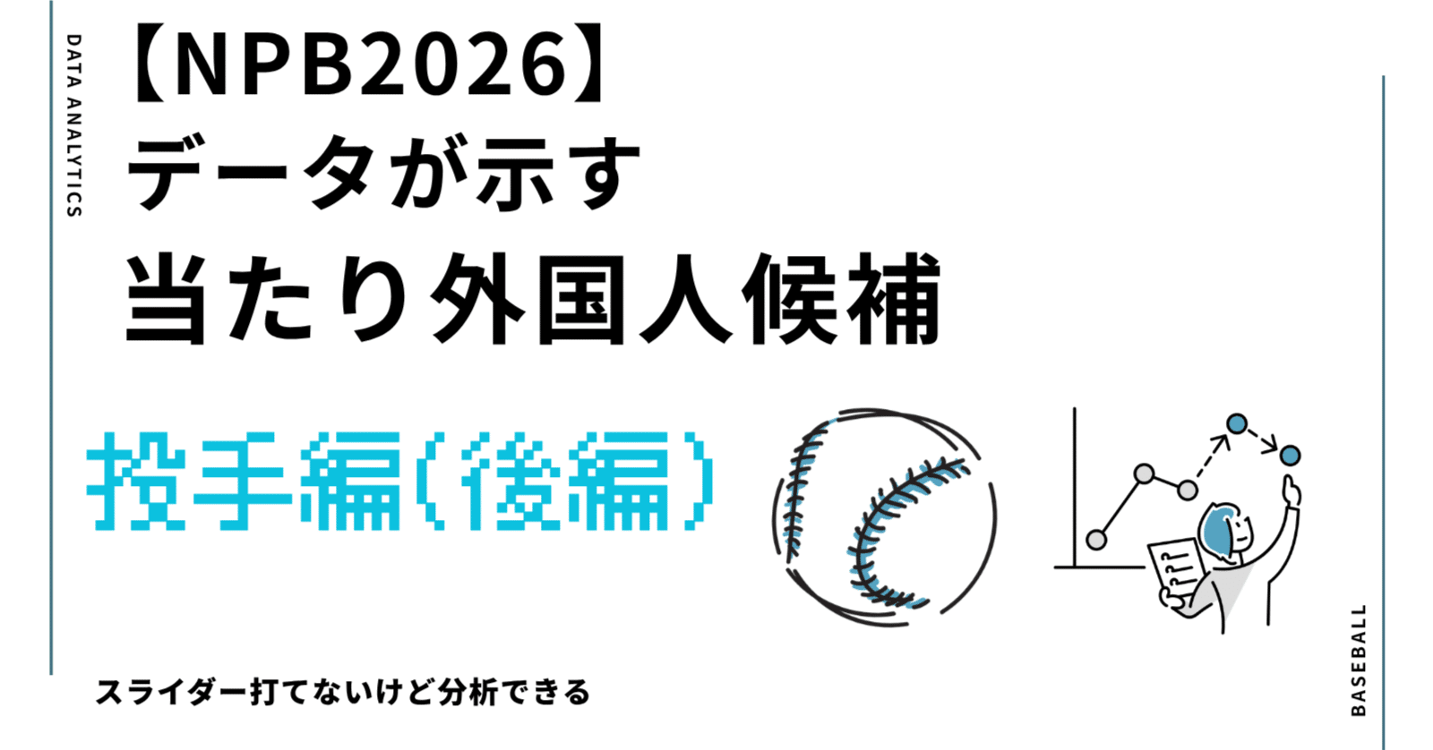2026NPB】データが示す当たり外国人候補5人【投手編(2/2