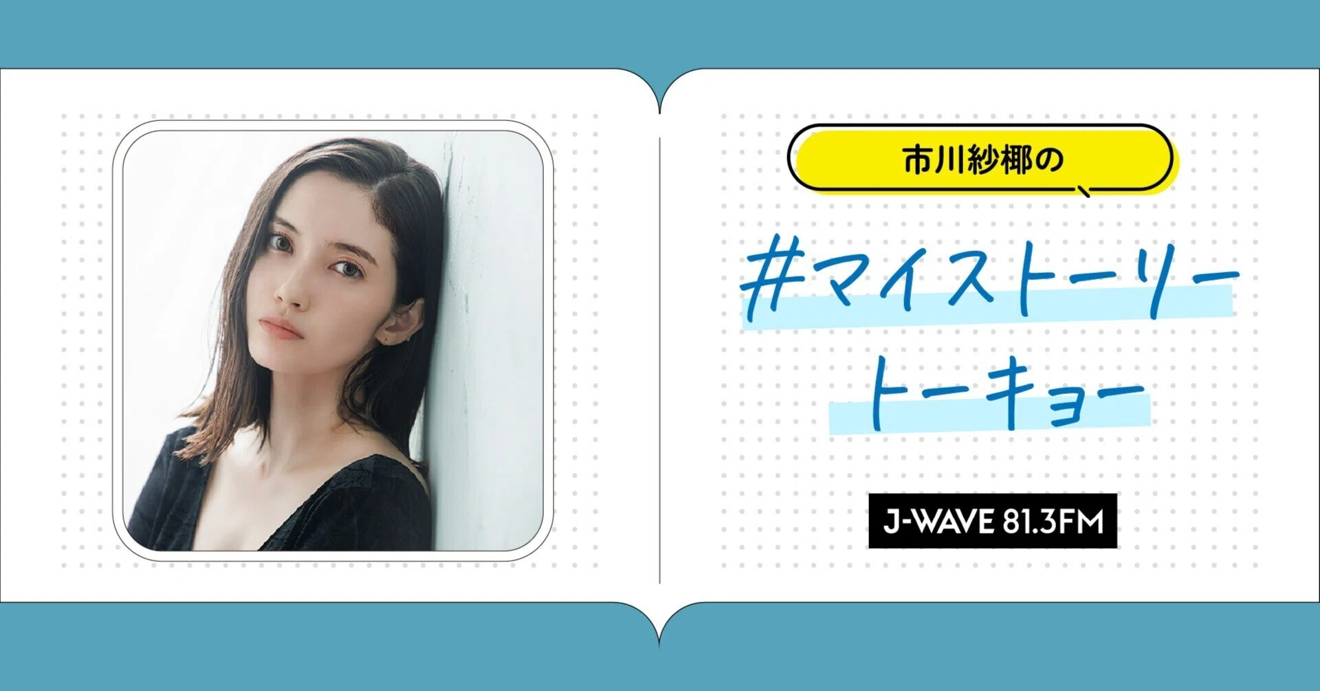 市川紗椰が語る東京のニッチな楽しみ方｜J-WAVE春キャンペーン「MY
