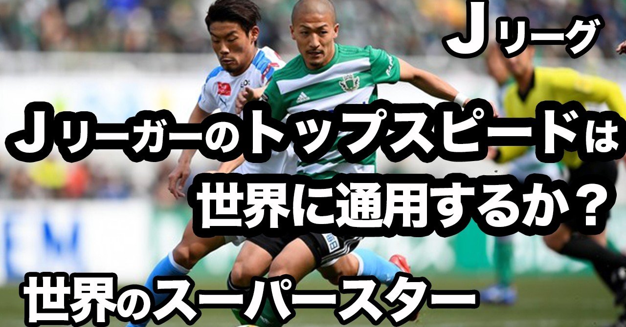 韋駄天 jリーガー Vs 世界スーパースター 結論 通用します サクブロのノート Note