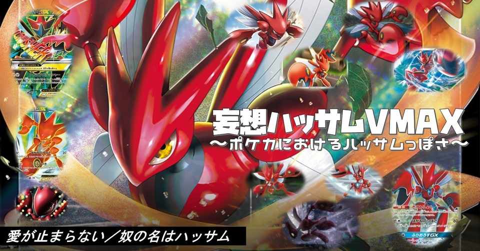 ハッサムvmaxを妄想してみた 鯖 Note