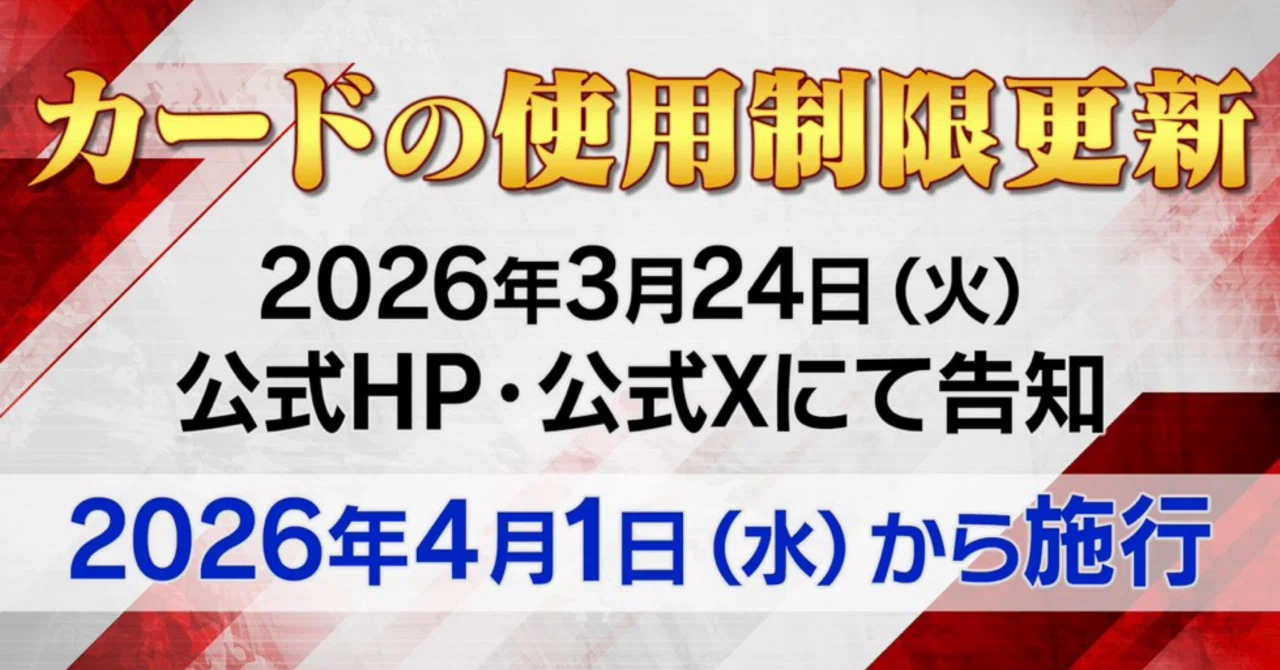 ユニオンアリーナ 制限改定2026.3.24 予想｜Red-53