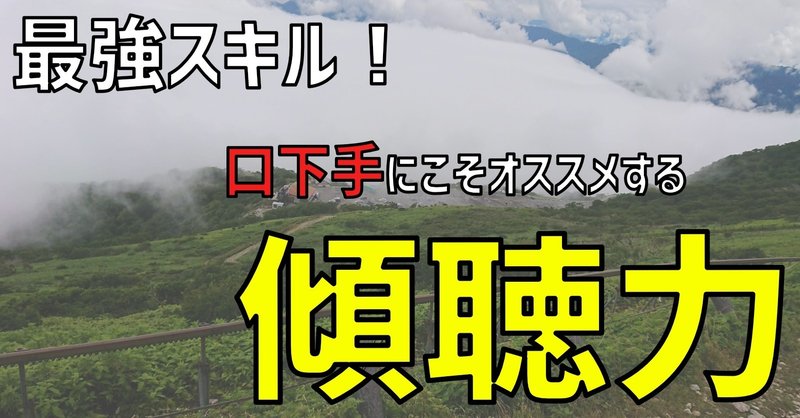 最強スキル 口下手にこそオススメする傾聴力 ツヨ キャリア戦略相談 複業 マネリテ 生き方改革 Note