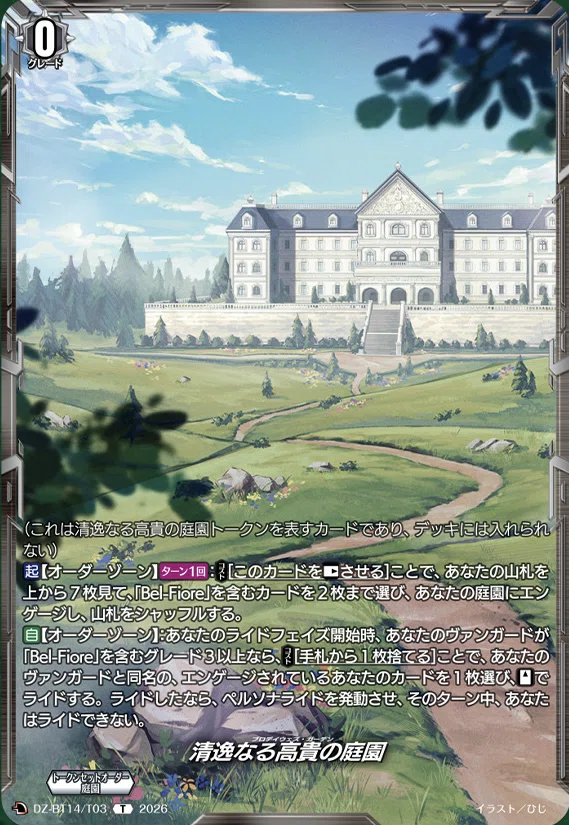 どこヴァン】Bel-Fioreの情報公開｜フライハイト@ゲーム部