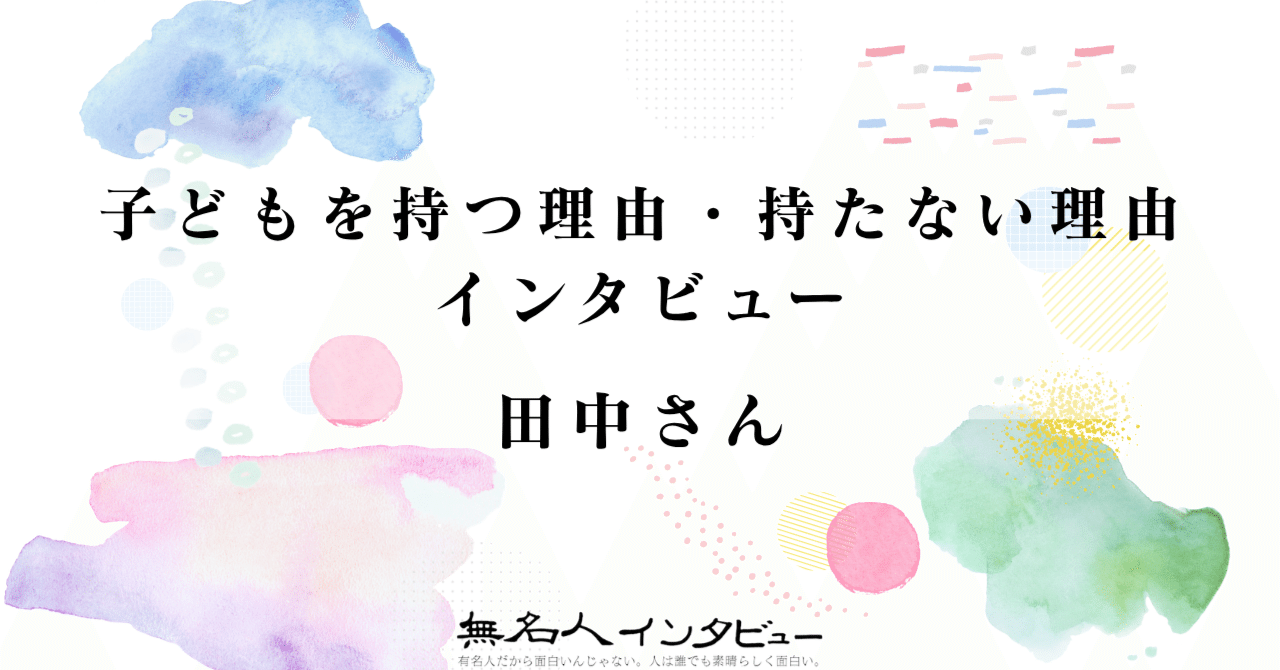 田中さん｜子どもを持つ理由・持たない理由インタビュー