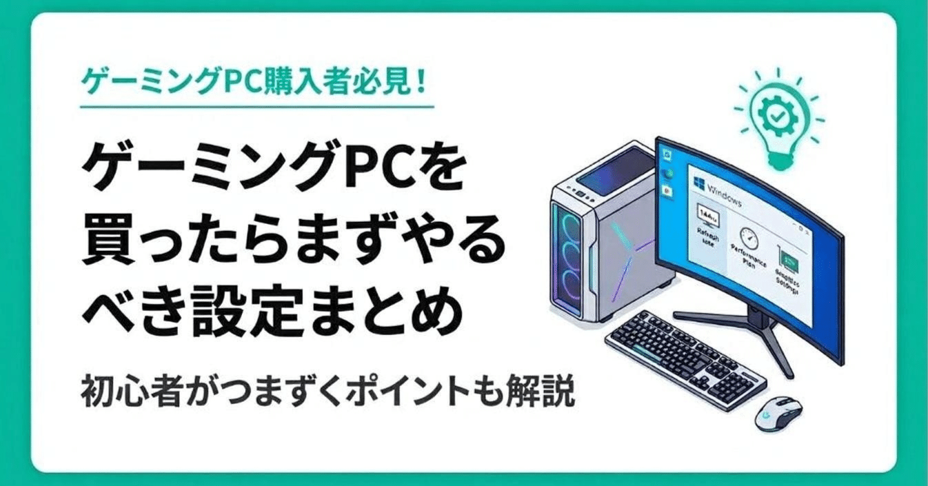 ゲーミングPC 初心者様も歓迎♪ ゲーミングPCを買ったらまずやるべき設定まとめ！初心者がつまずく