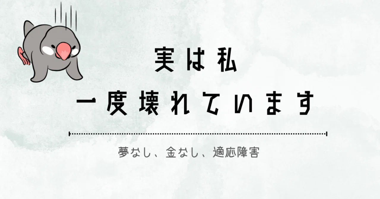 実は私、一度壊れています｜ゆくり｜人生ゆっくり立て直し中
