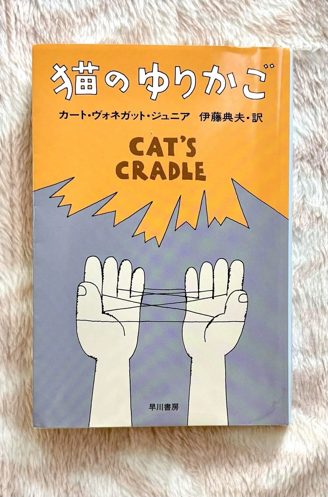 読書感想文】『猫のゆりかご』猫、いますか？ゆりかご、ありますか