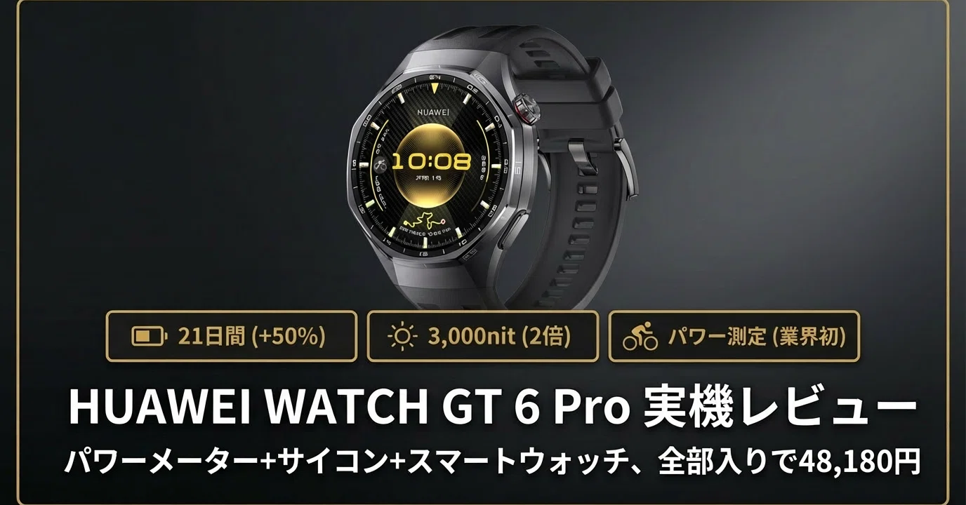 実機レビュー】HUAWEI WATCH GT 6 Pro：バッテリー21日間×自転車パワー 