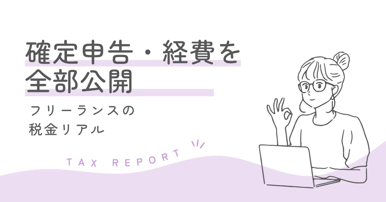 A Summary of Tax Returns and Expenses for Freelance Video Editors.｜えみ／動画編集