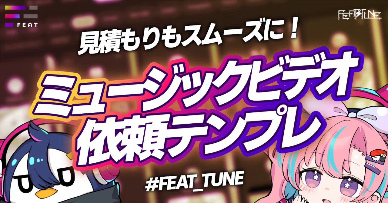 そのまま使える！クリエイターへの依頼テンプレその3：MV制作編