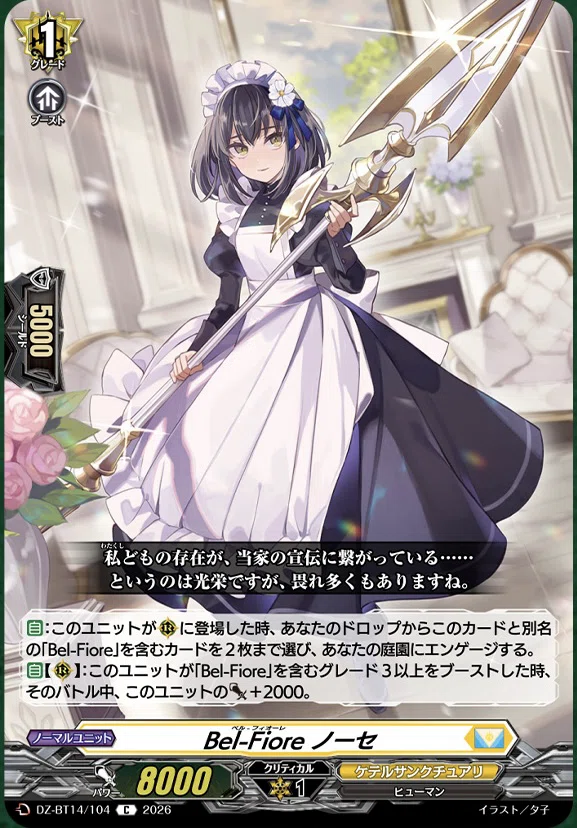 どこヴァン】Bel-Fioreの情報公開｜フライハイト@ゲーム部