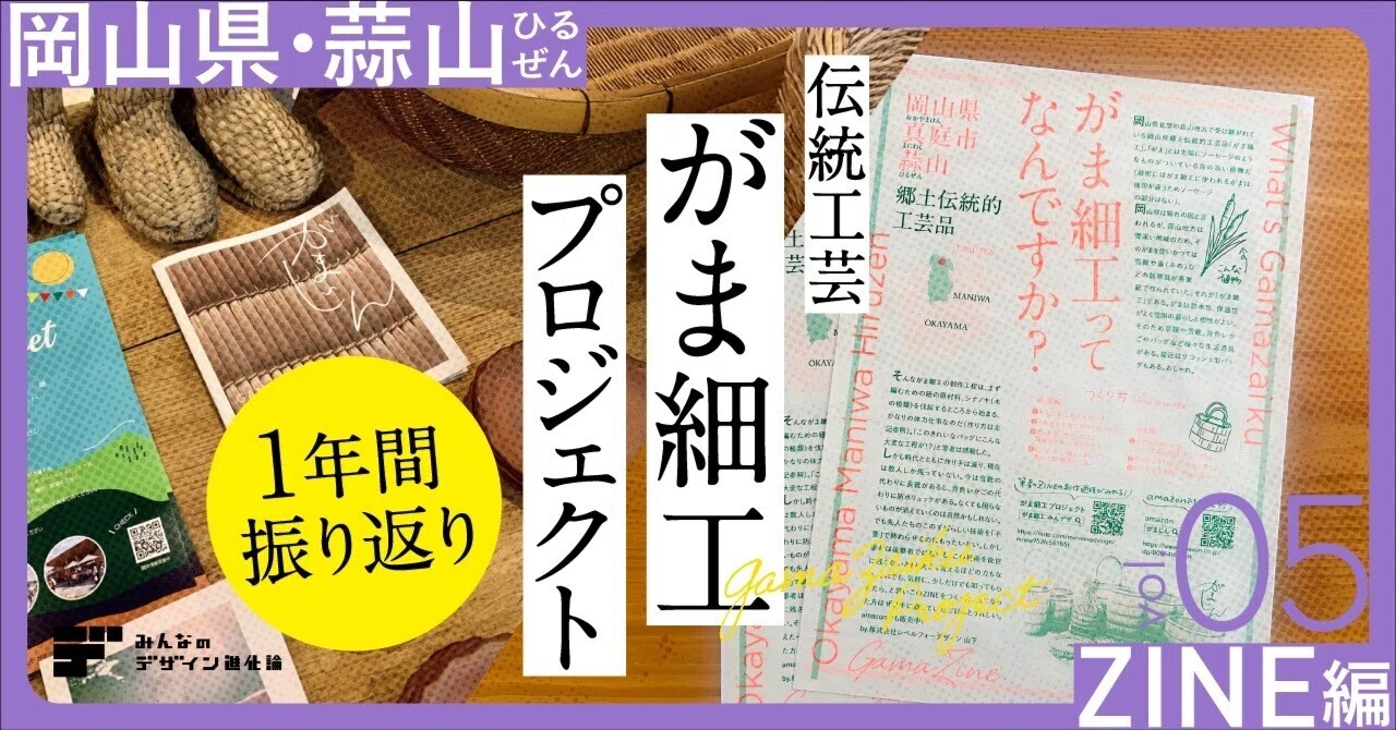 岡山蒜山 伝統工芸がま細工 プロジェクト 1年振り返り 〈ZINE編〉 vol