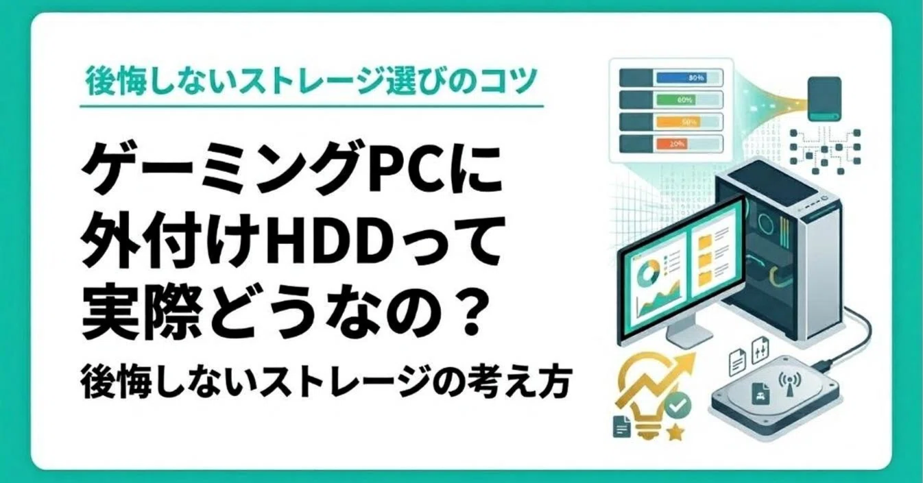 ゲーミングPCに外付けHDDって実際どうなの？後悔しないストレージの 